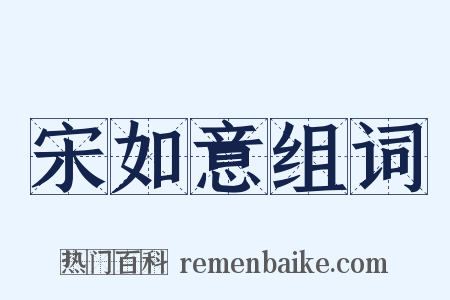 宋如意组词是什么意思的图片